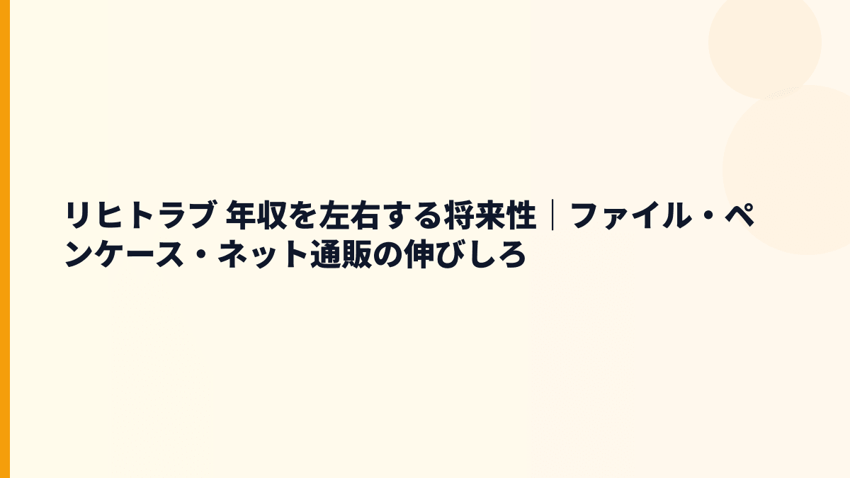 リヒトラブ 年収を左右する将来性｜ファイル・ペンケース・ネット通販の伸びしろ