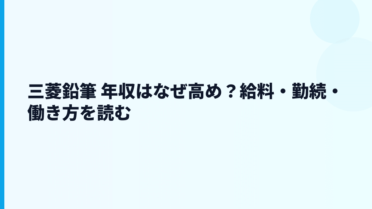 三菱鉛筆 年収はなぜ高め？給料・勤続・働き方を読む
