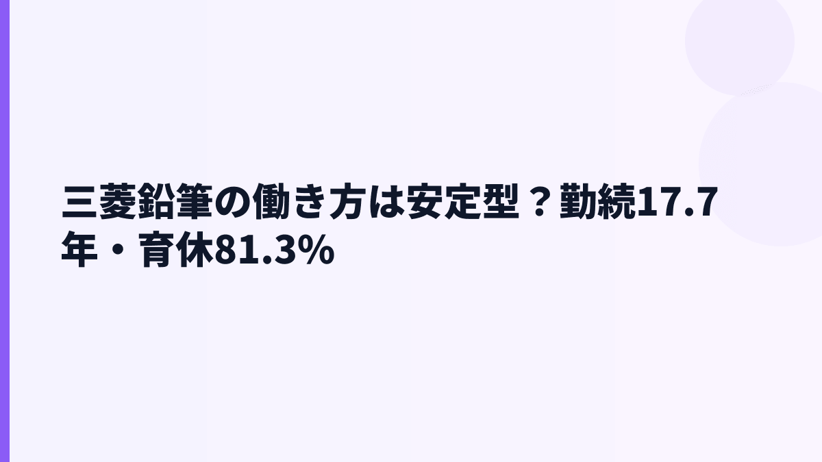三菱鉛筆の働き方は安定型？勤続17.7年・育休81.3%