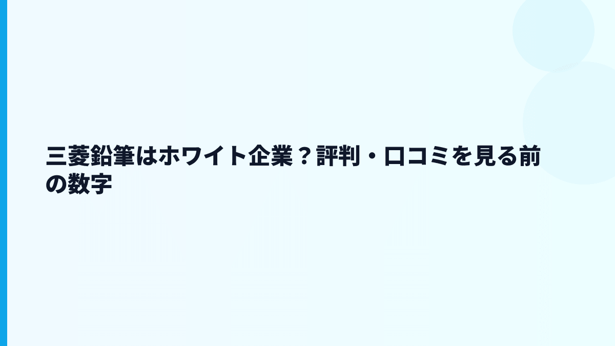 三菱鉛筆はホワイト企業？評判・口コミを見る前の数字