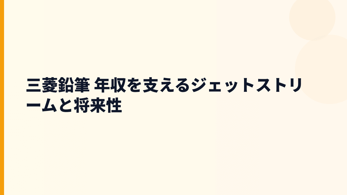 三菱鉛筆 年収を支えるジェットストリームと将来性