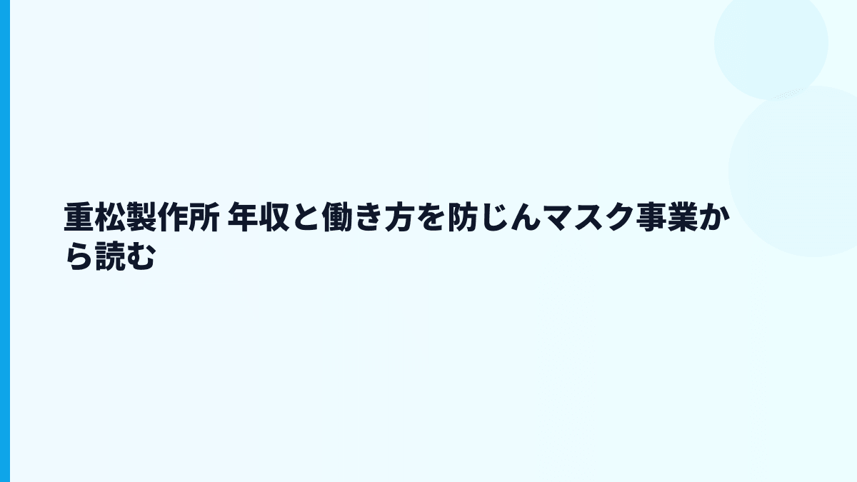 重松製作所 年収と働き方を防じんマスク事業から読む