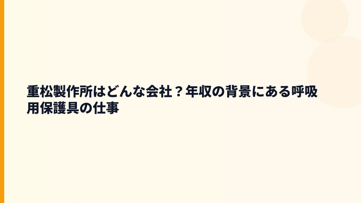 重松製作所はどんな会社？年収の背景にある呼吸用保護具の仕事