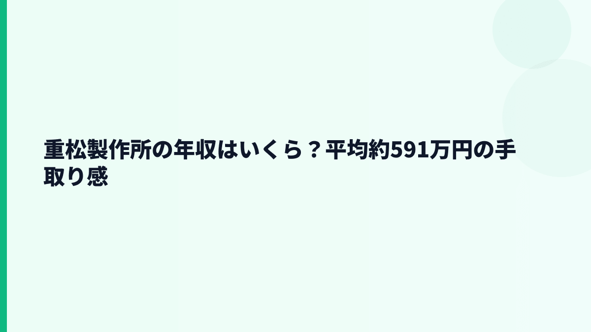 重松製作所の年収はいくら？平均約591万円の手取り感