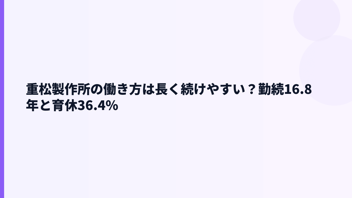重松製作所の働き方は長く続けやすい？勤続16.8年と育休36.4%
