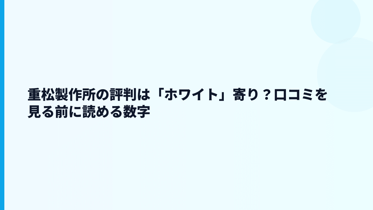 重松製作所の評判は「ホワイト」寄り？口コミを見る前に読める数字