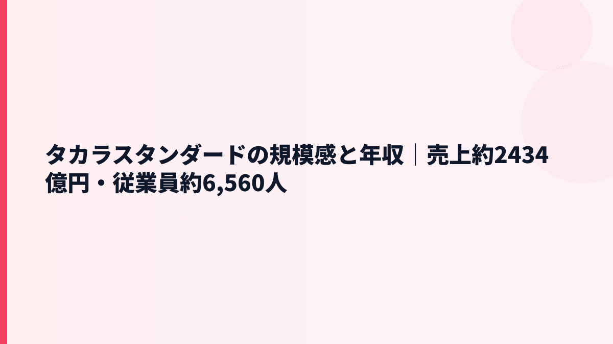 タカラスタンダードの規模感と年収｜売上約2434億円・従業員約6,560人