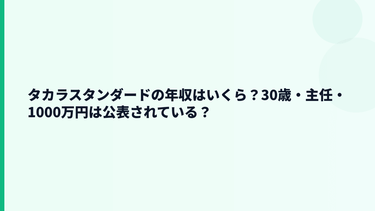 タカラスタンダードの年収はいくら？30歳・主任・1000万円は公表されている？