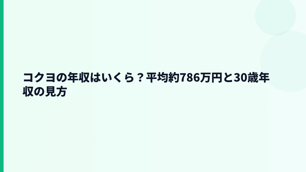 コクヨの年収はいくら？平均約786万円と30歳年収の見方