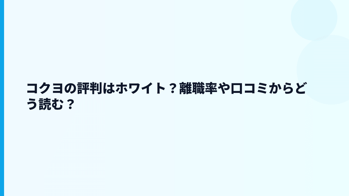 コクヨの評判はホワイト？離職率や口コミからどう読む？