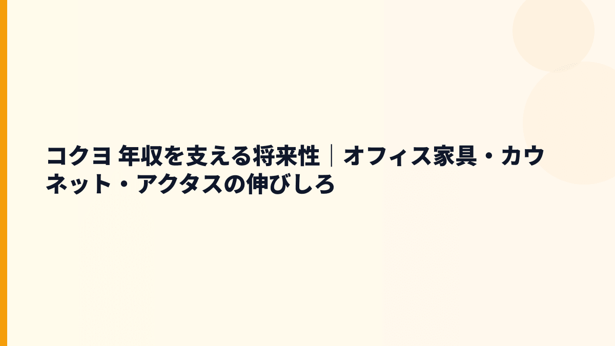 コクヨ 年収を支える将来性｜オフィス家具・カウネット・アクタスの伸びしろ