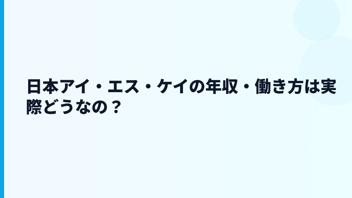 日本アイ・エス・ケイの年収・働き方は実際どうなの？