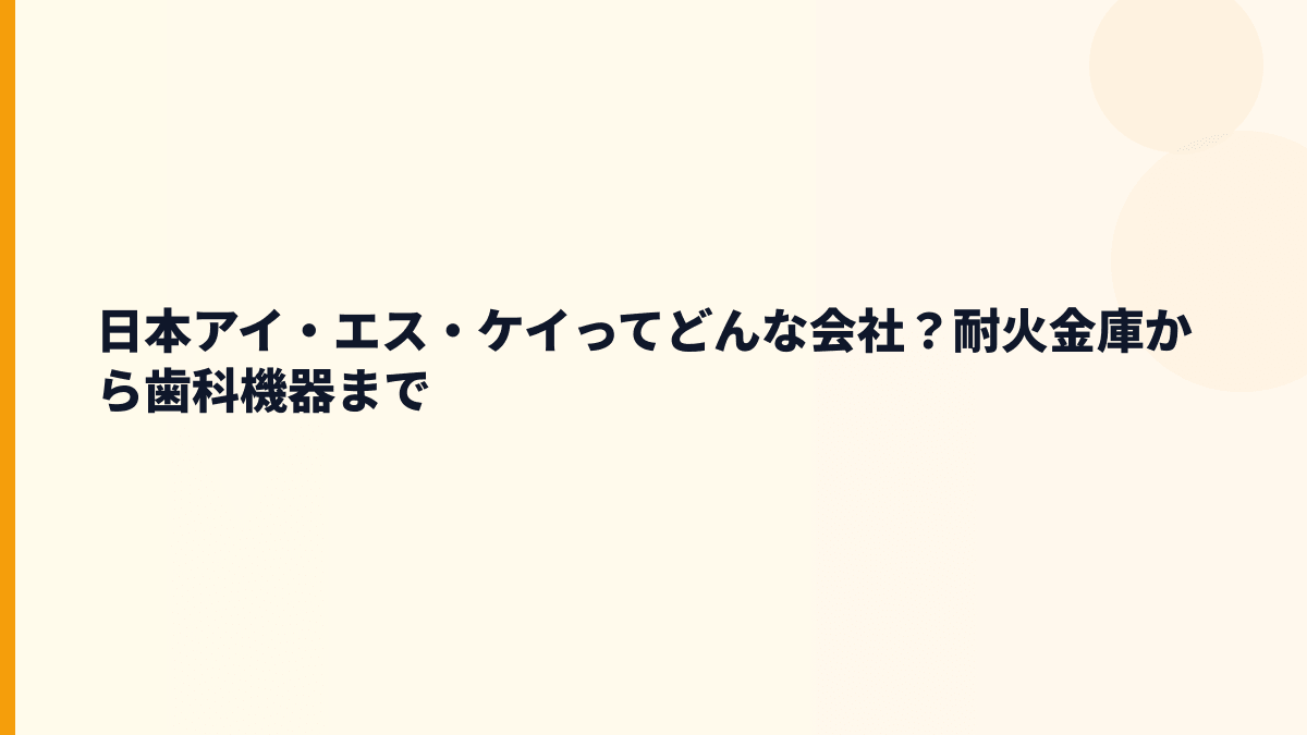日本アイ・エス・ケイってどんな会社？耐火金庫から歯科機器まで