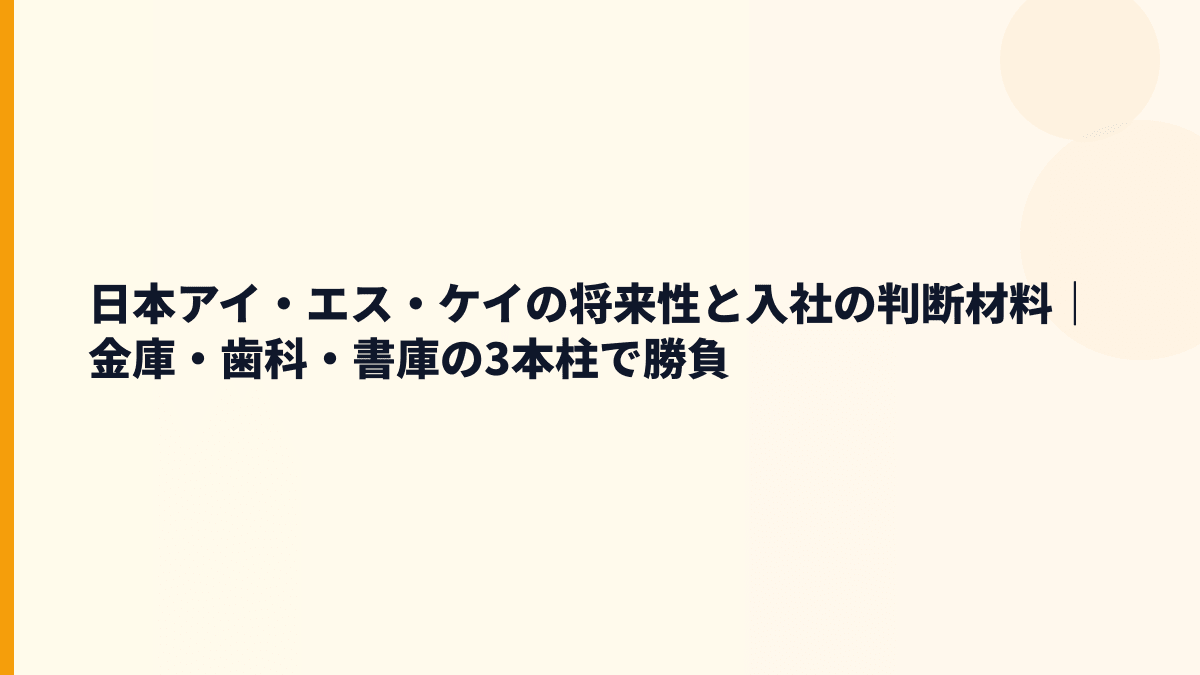 日本アイ・エス・ケイの将来性と入社の判断材料｜金庫・歯科・書庫の3本柱で勝負