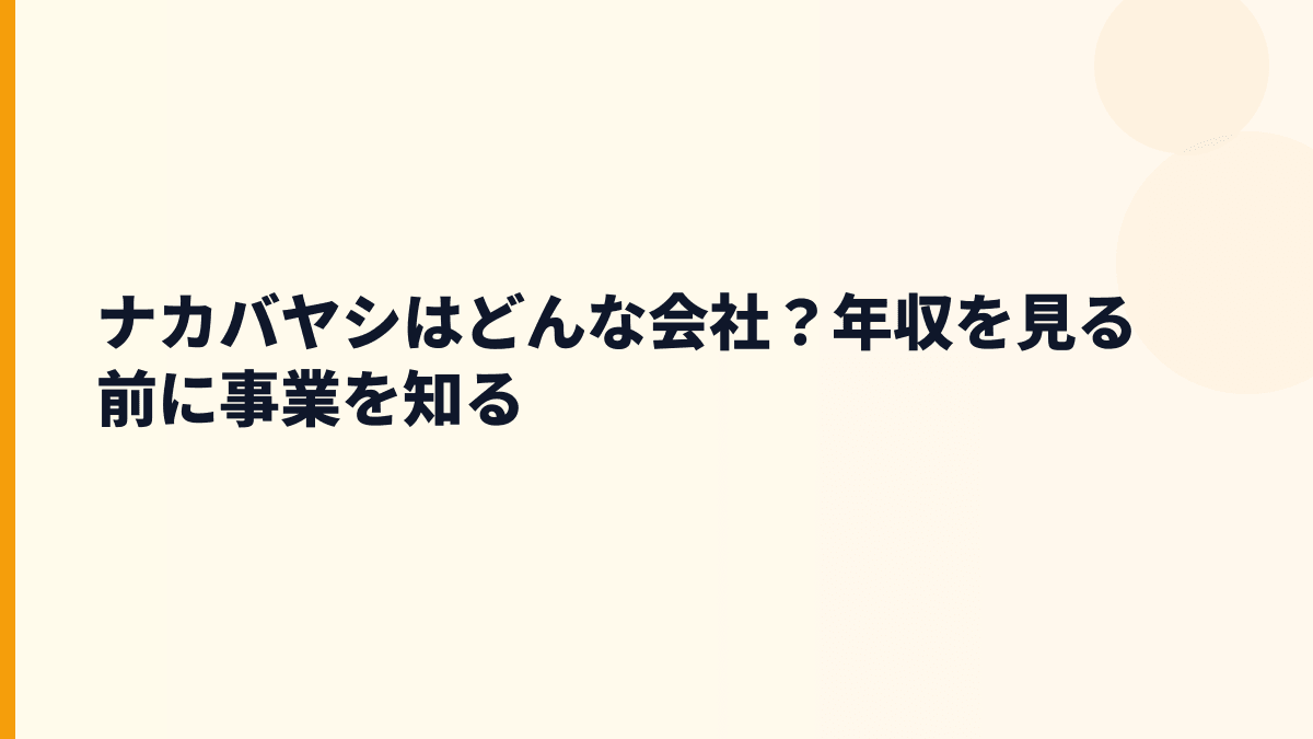 ナカバヤシはどんな会社？年収を見る前に事業を知る