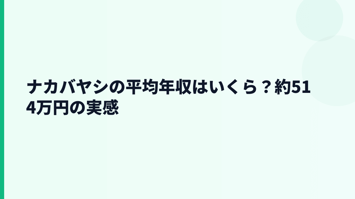 ナカバヤシの平均年収はいくら？約514万円の実感
