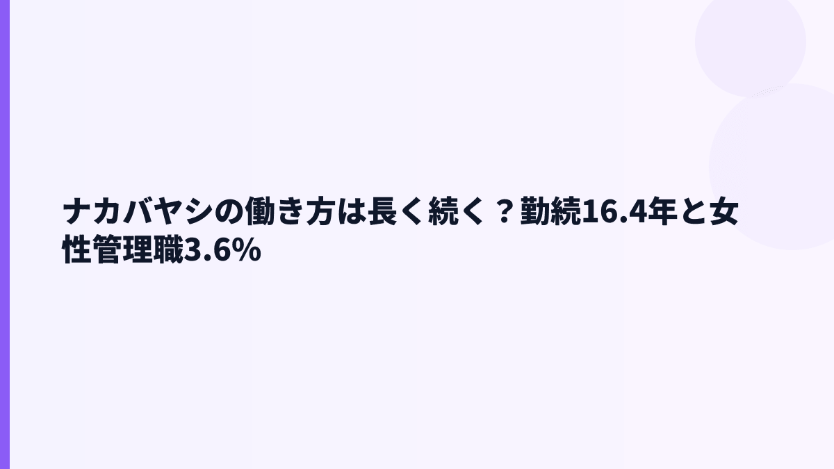 ナカバヤシの働き方は長く続く？勤続16.4年と女性管理職3.6%