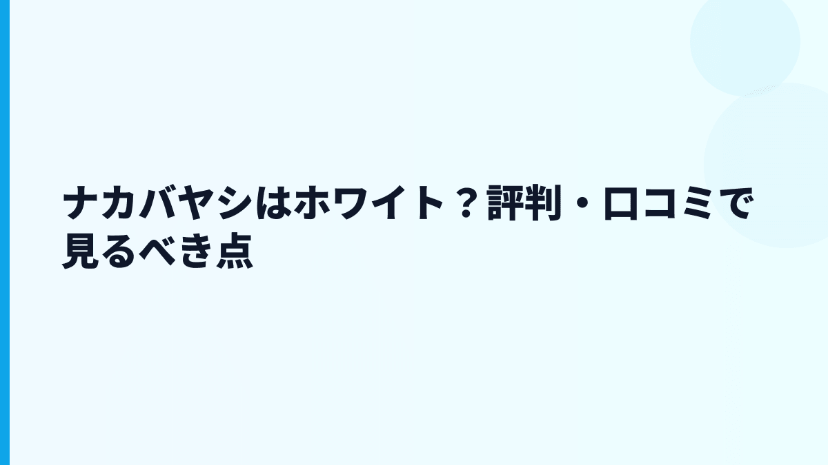 ナカバヤシはホワイト？評判・口コミで見るべき点