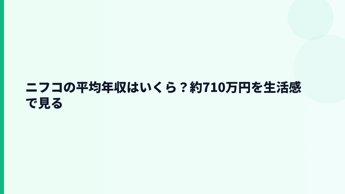 ニフコの平均年収はいくら？約710万円を生活感で見る