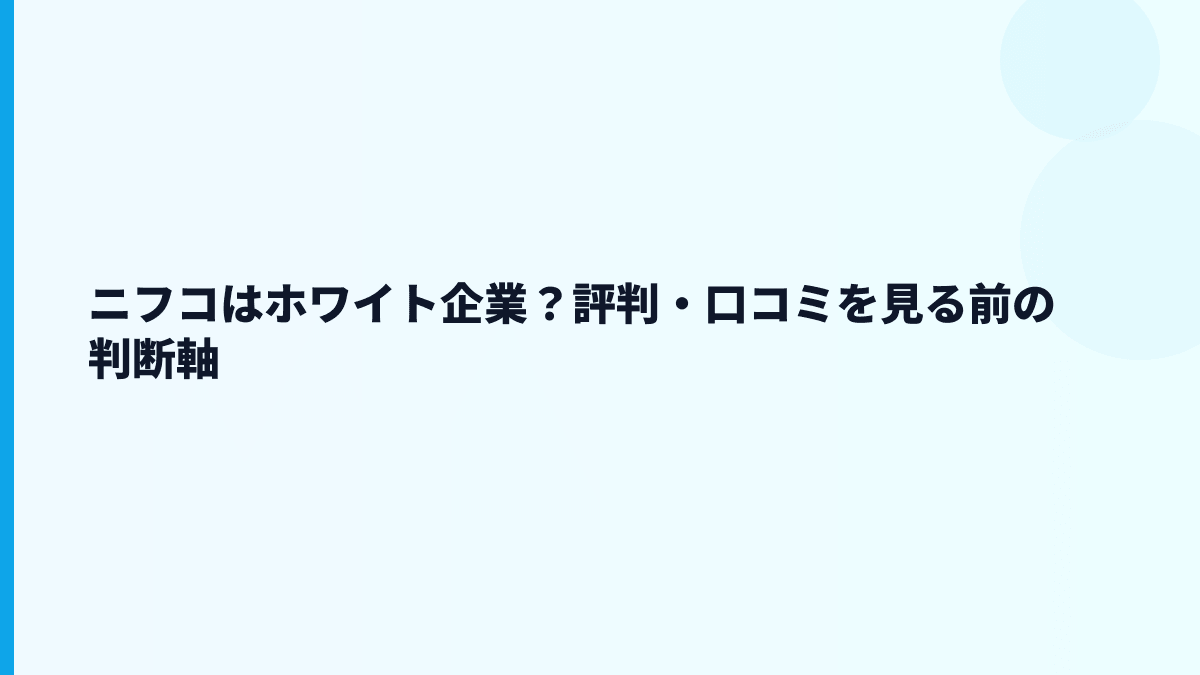 ニフコはホワイト企業？評判・口コミを見る前の判断軸