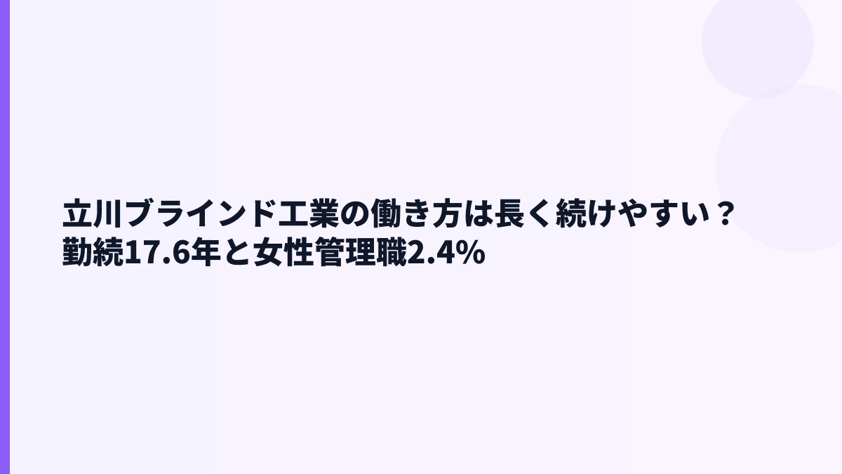 立川ブラインド工業の働き方は長く続けやすい？勤続17.6年と女性管理職2.4%