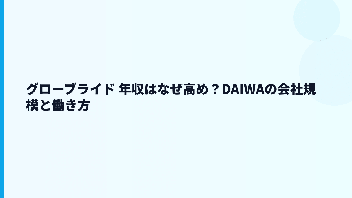 グローブライド 年収はなぜ高め？DAIWAの会社規模と働き方