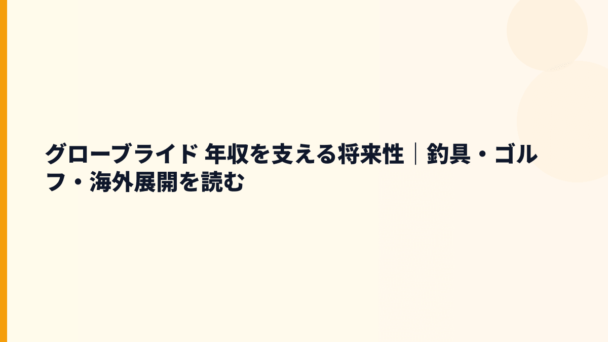 グローブライド 年収を支える将来性｜釣具・ゴルフ・海外展開を読む