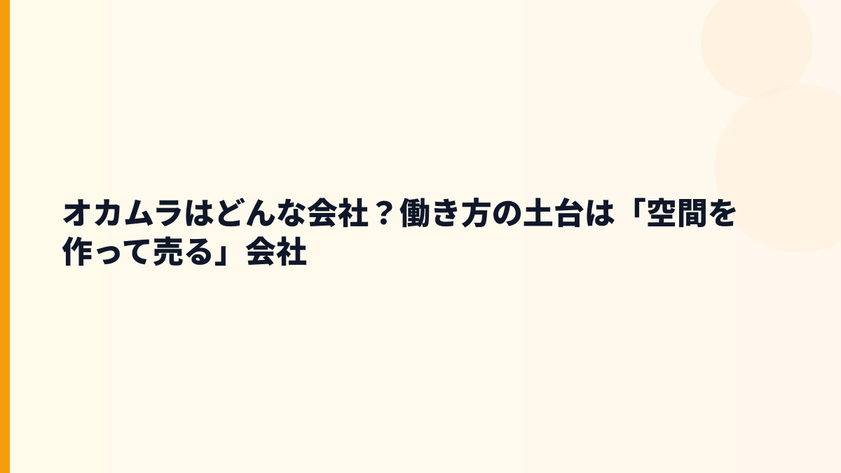 オカムラはどんな会社？働き方の土台は「空間を作って売る」会社