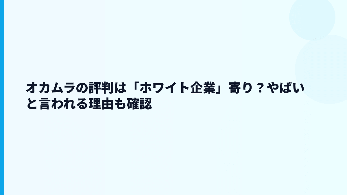オカムラの評判は「ホワイト企業」寄り？やばいと言われる理由も確認
