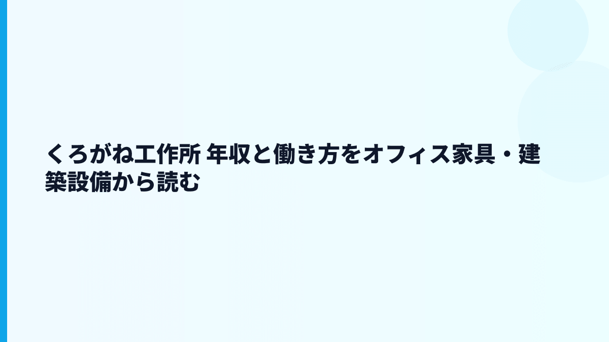 くろがね工作所 年収と働き方をオフィス家具・建築設備から読む