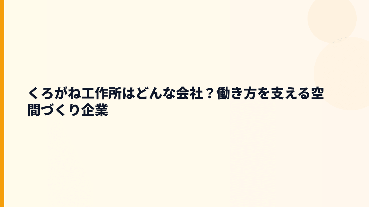 くろがね工作所はどんな会社？働き方を支える空間づくり企業