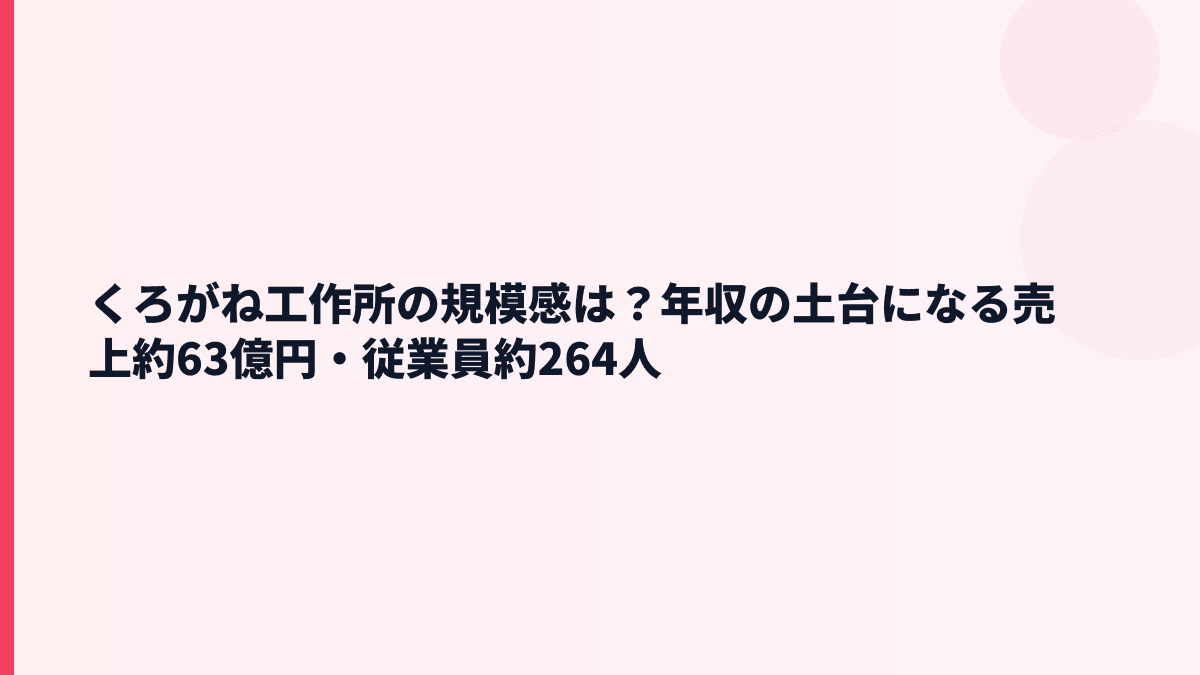 くろがね工作所の規模感は？年収の土台になる売上約63億円・従業員約264人