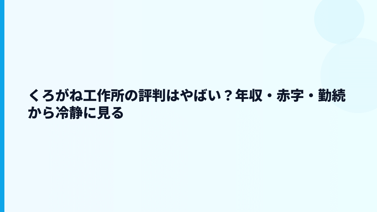 くろがね工作所の評判はやばい？年収・赤字・勤続から冷静に見る