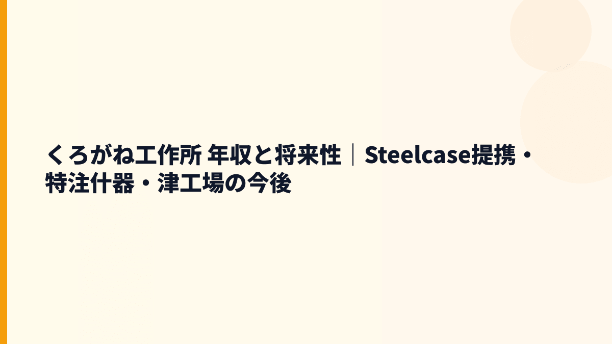 くろがね工作所 年収と将来性｜Steelcase提携・特注什器・津工場の今後