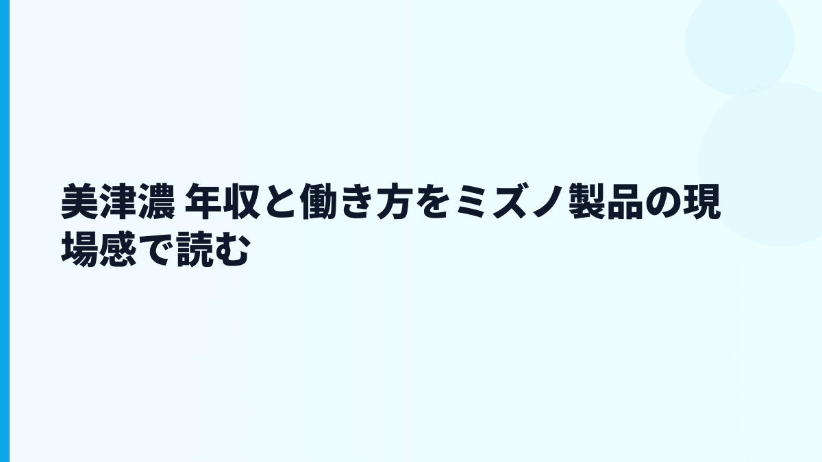美津濃 年収と働き方をミズノ製品の現場感で読む