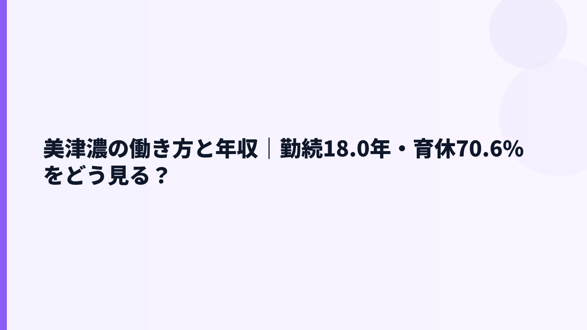 美津濃の働き方と年収｜勤続18.0年・育休70.6%をどう見る？