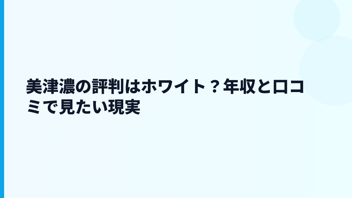 美津濃の評判はホワイト？年収と口コミで見たい現実