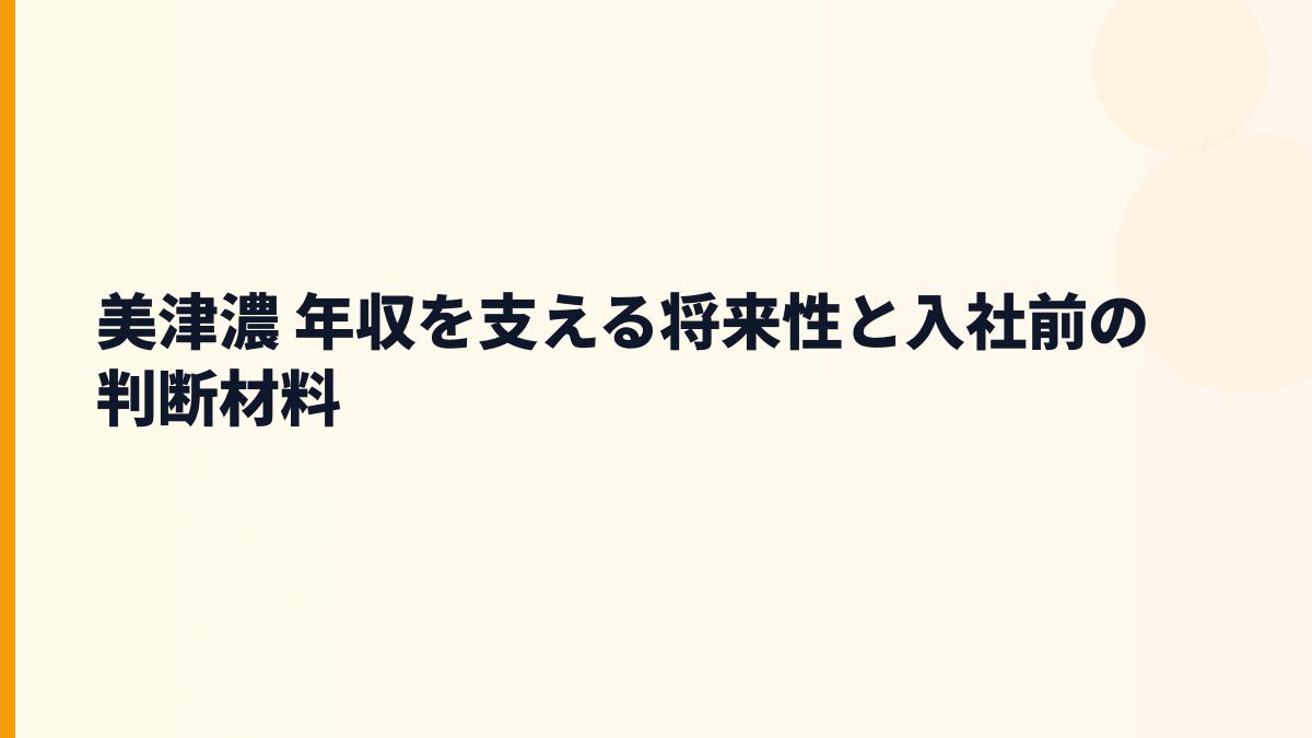 美津濃 年収を支える将来性と入社前の判断材料