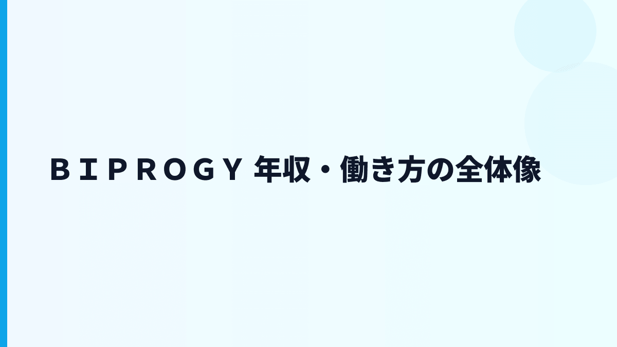 ＢＩＰＲＯＧＹ 年収・働き方の全体像