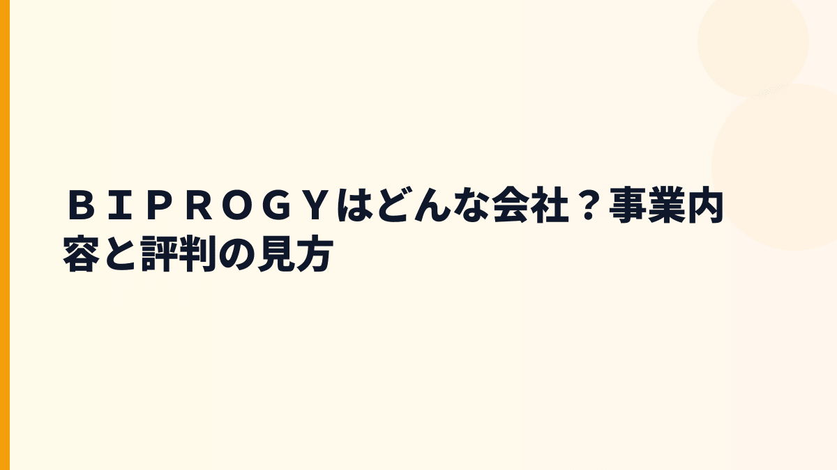ＢＩＰＲＯＧＹはどんな会社？事業内容と評判の見方