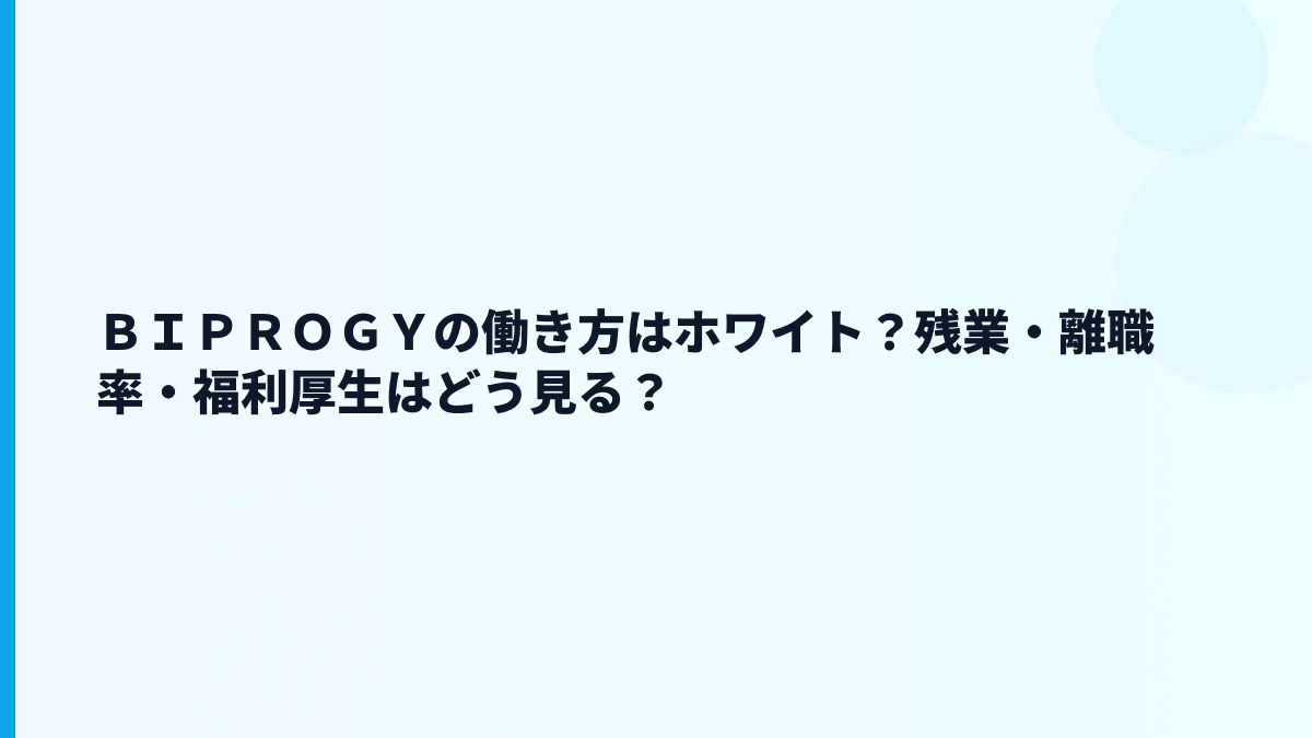 ＢＩＰＲＯＧＹの働き方はホワイト？残業・離職率・福利厚生はどう見る？