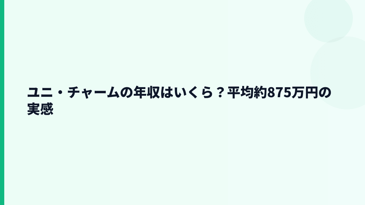 ユニ・チャームの年収はいくら？平均約875万円の実感