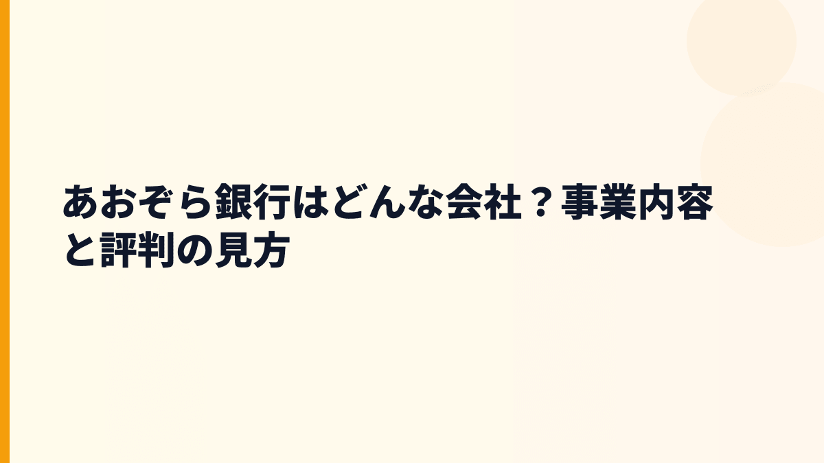 あおぞら銀行はどんな会社？事業内容と評判の見方