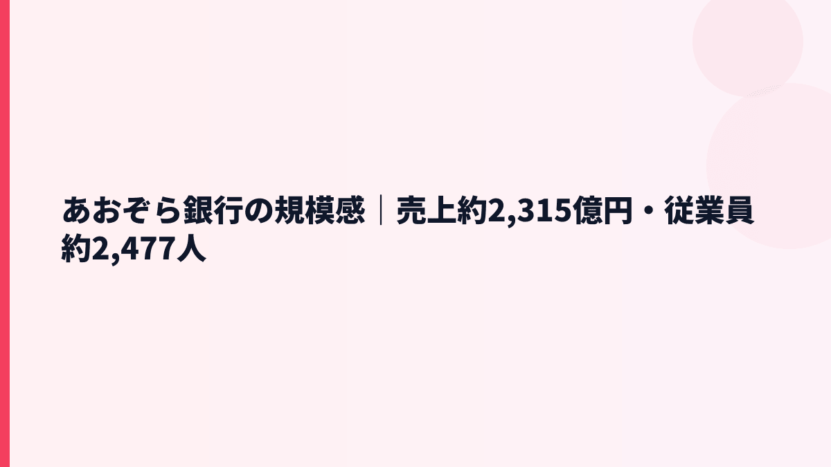 あおぞら銀行の規模感｜売上約2,315億円・従業員約2,477人
