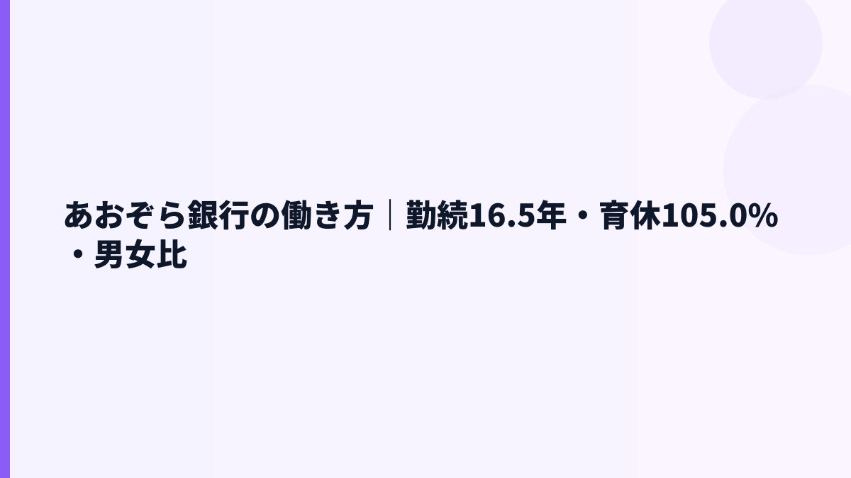 あおぞら銀行の働き方｜勤続16.5年・育休105.0%・男女比