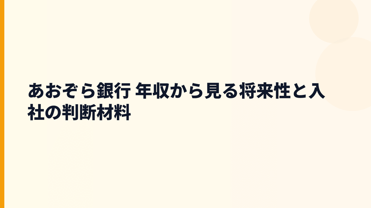 あおぞら銀行 年収から見る将来性と入社の判断材料