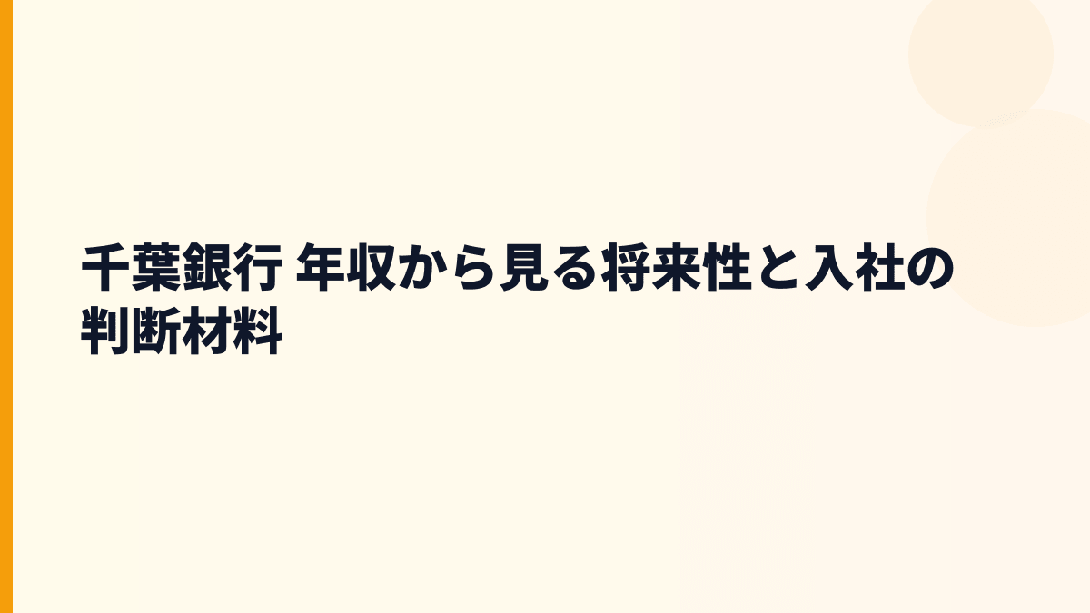 千葉銀行 年収から見る将来性と入社の判断材料