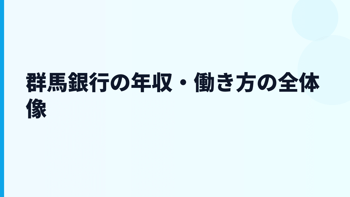 群馬銀行の年収・働き方の全体像