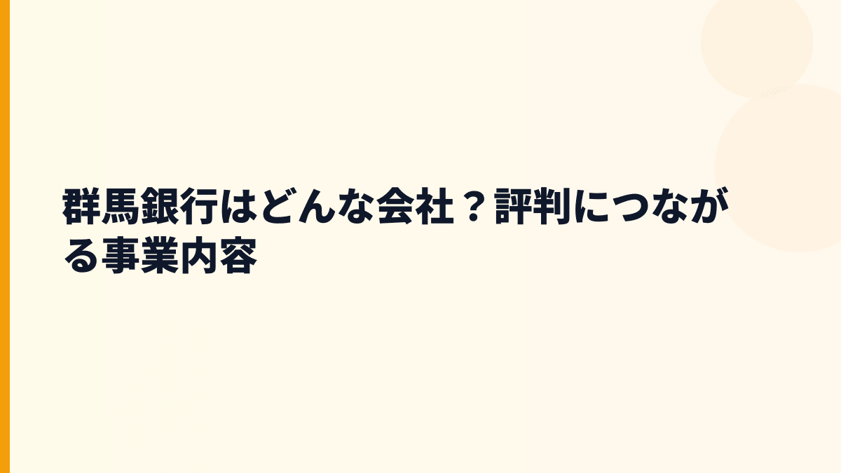 群馬銀行はどんな会社？評判につながる事業内容