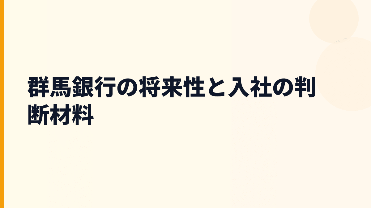 群馬銀行の将来性と入社の判断材料